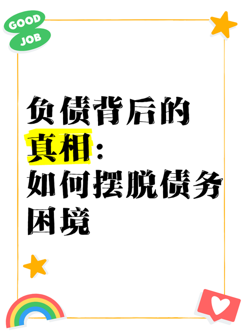 债务地狱更新地址：摆脱债务危机，你需要知道这些！