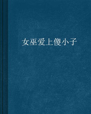 被傻小子绿了更新地址在哪？完整版小说阅读入口