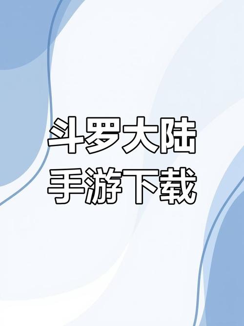 斗罗大陆合集在哪下载？安全可靠的下载方法推荐