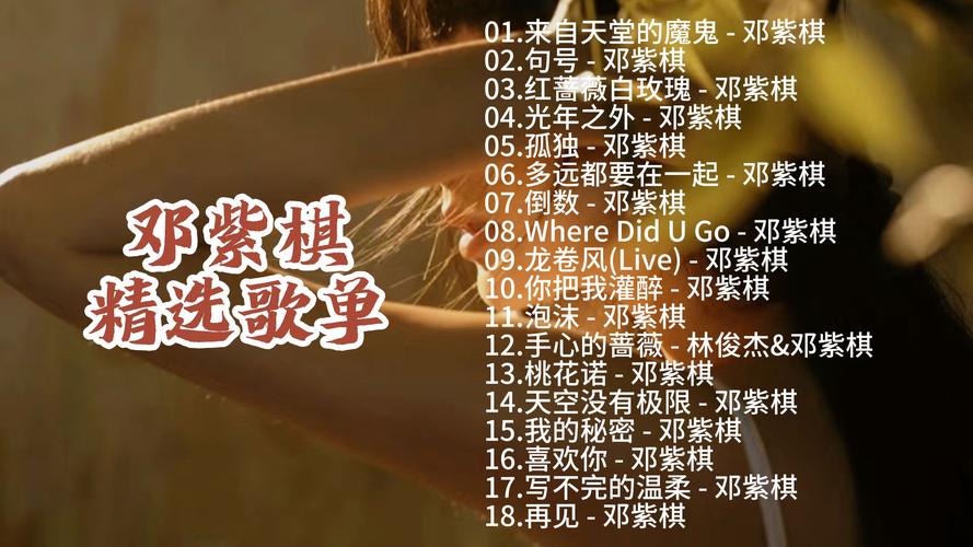 邓紫棋版本大全：超全歌单，一次听个够