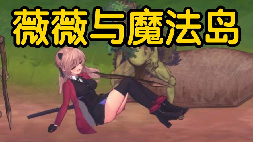 薇薇与魔法岛游戏攻略大全：通关秘籍与隐藏彩蛋