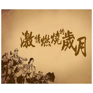 还在找激情燃烧的岁月下载？这里提供便捷下载方式！