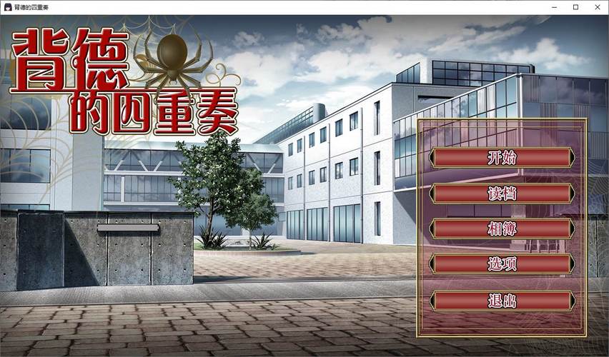 各版本背德的四重奏大盘点：完整资源一网打尽！