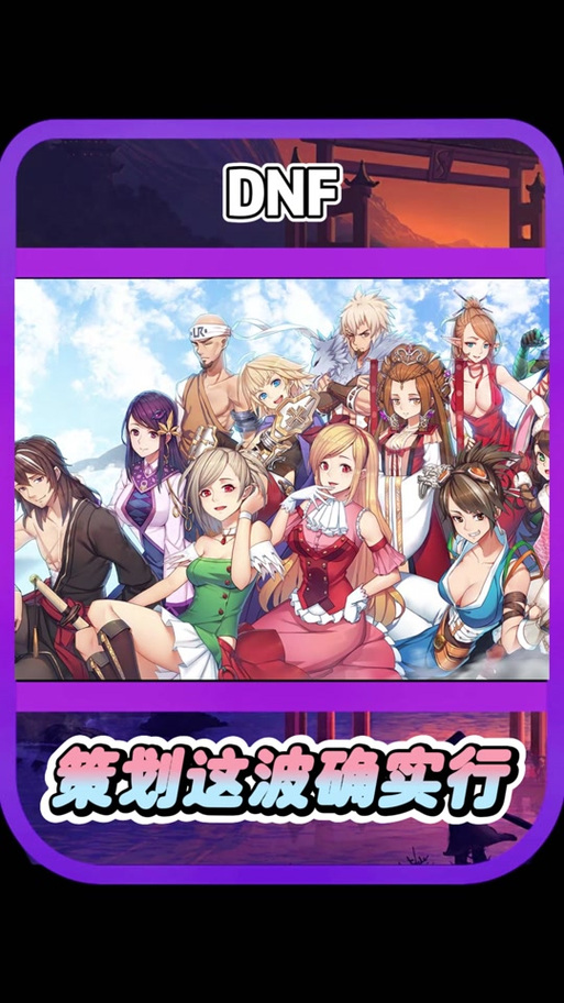地下城与少女版本大全：不同版本的游戏体验区别