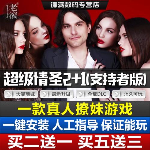 超级情圣1最新版本资源分享：完整版下载及攻略