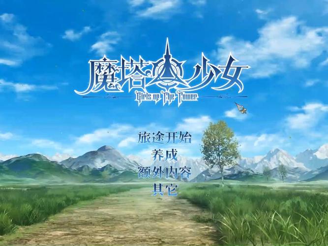 解锁魔塔少女绅士游戏隐藏剧情，你准备好了吗？
