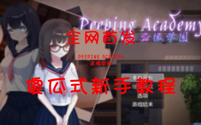 盗摄学园在哪里可以下载？避开陷阱安全下载