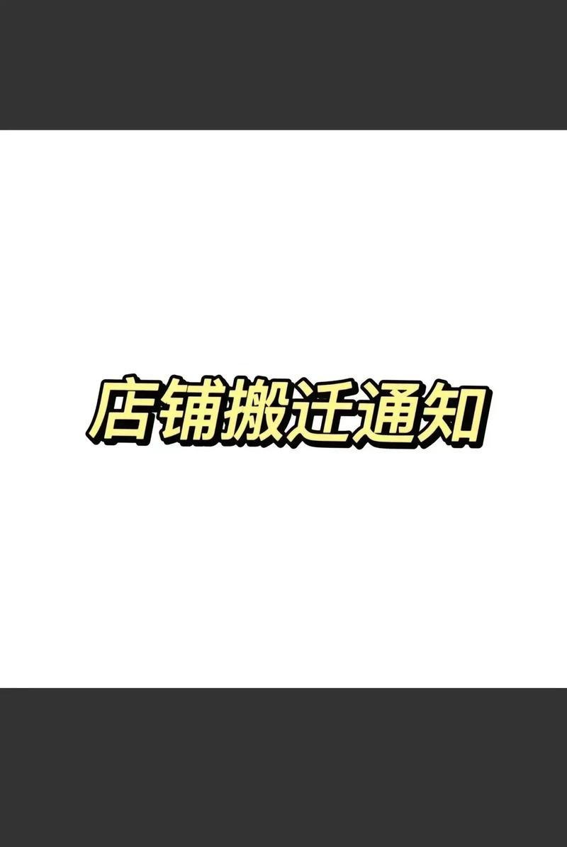 淘气屋地址变更通知，别走错地方啦！