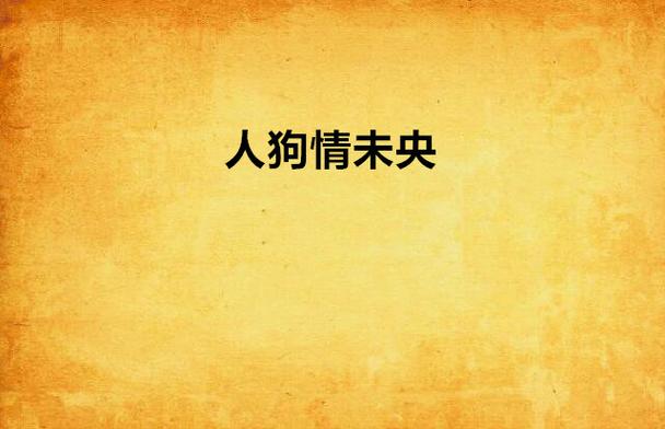 寻找人狗情未了？这里有你想要的全部版本资源