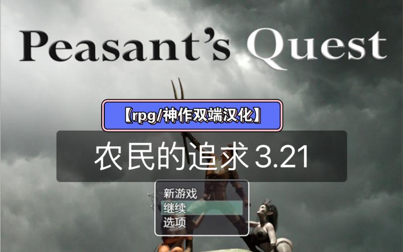 还在找农民的追求下载地址？这里有！