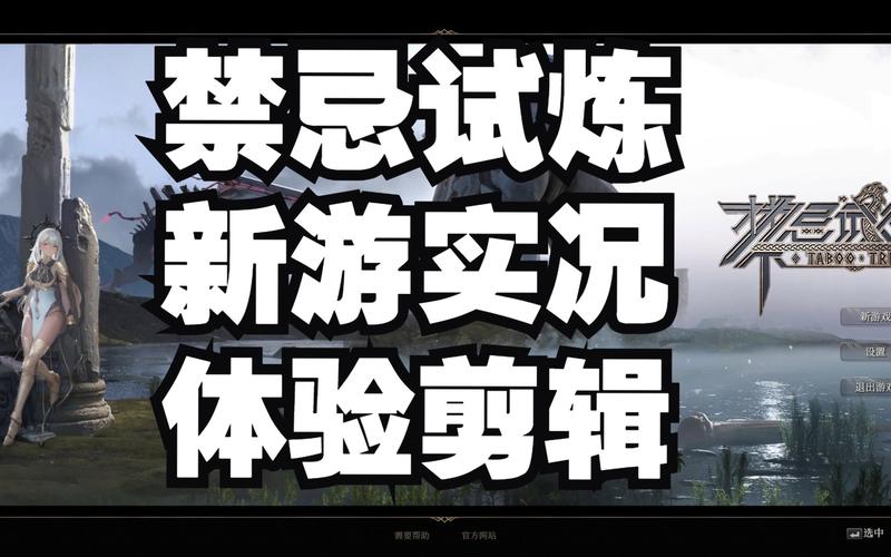 禁忌试炼更新地址在哪？快来看看最新游戏下载！