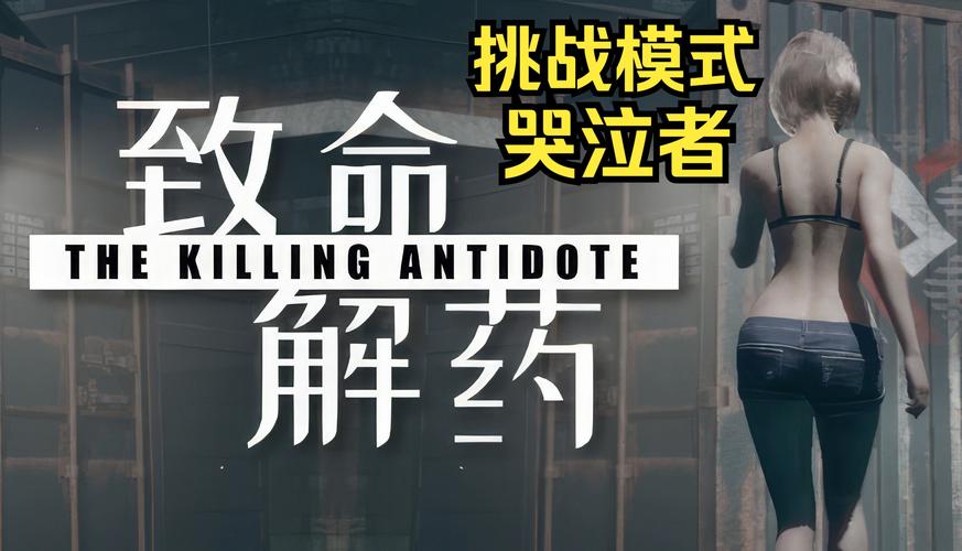 致命解药游戏攻略：硬核难度通关流程及详细解说
