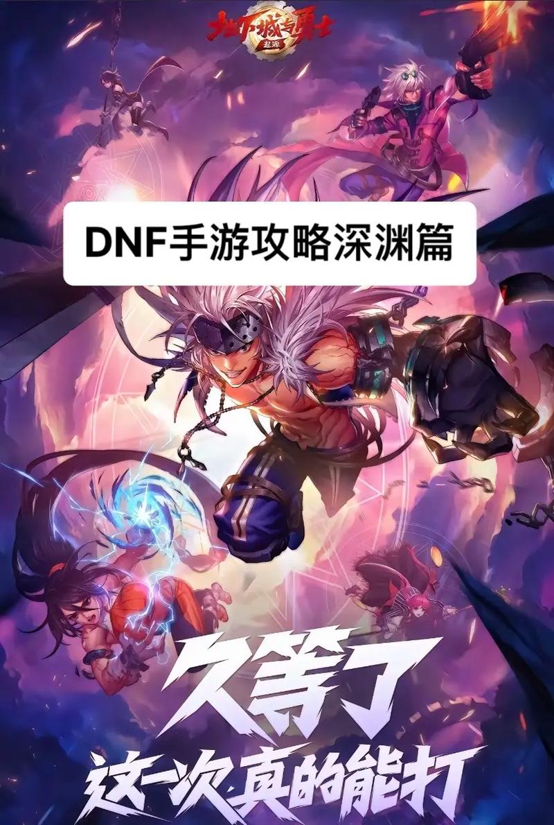 地下城与少女最新版本攻略：助你快速通关