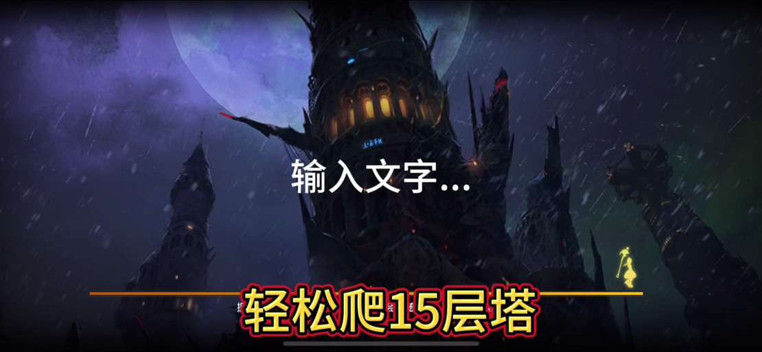 践踏之塔各版本下载地址大全：哪个版本适合你？