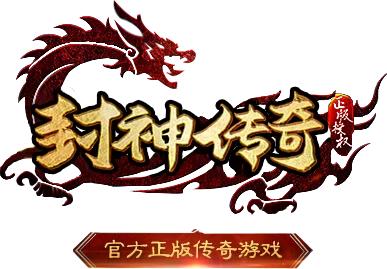 想玩封神传骑最新版本？这里有下载链接！