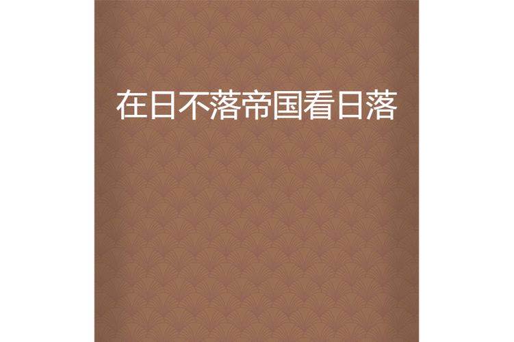 安全下载日不落帝国：推荐正规可靠的下载渠道