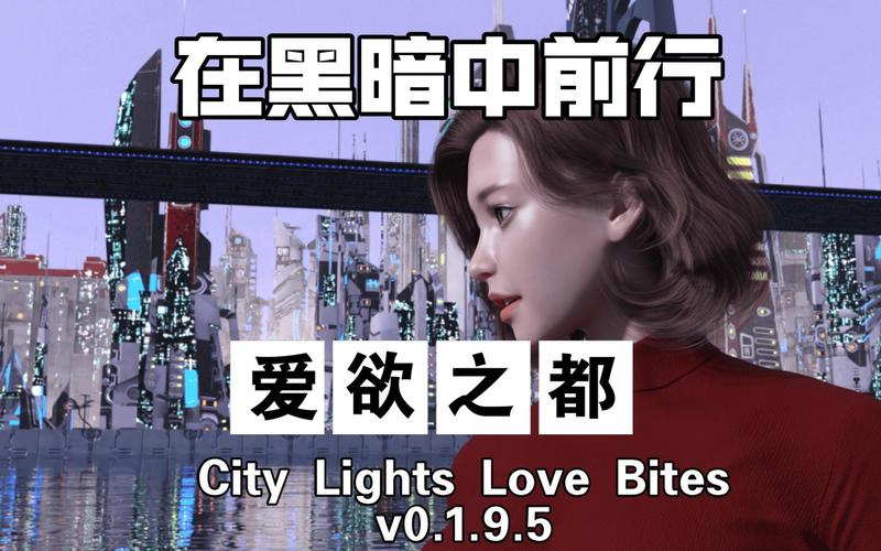 速览爱欲之都最新版本：精彩剧情及角色深度解析