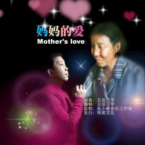 妈妈的爱最新版本完整版：听哭无数人的感人歌曲