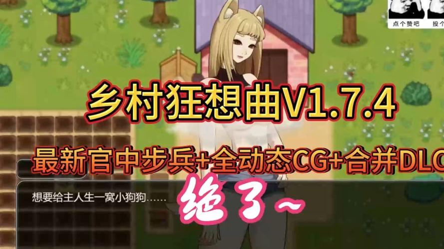 乡村狂想曲游戏版本大全：超全攻略与存档分享