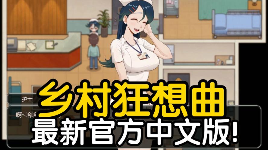 乡村狂想曲游戏版本大全：超全攻略与存档分享