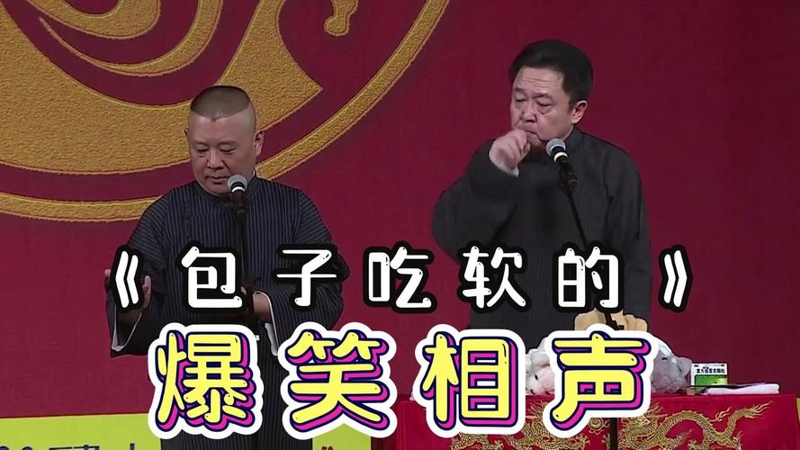爆笑相声肉烂在锅里版本大全：完整版在线观看