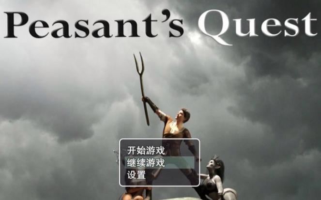 想玩农民的追求？这里提供下载链接！