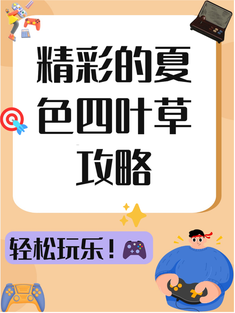 最新夏色四叶草下载地址分享，玩游戏更方便