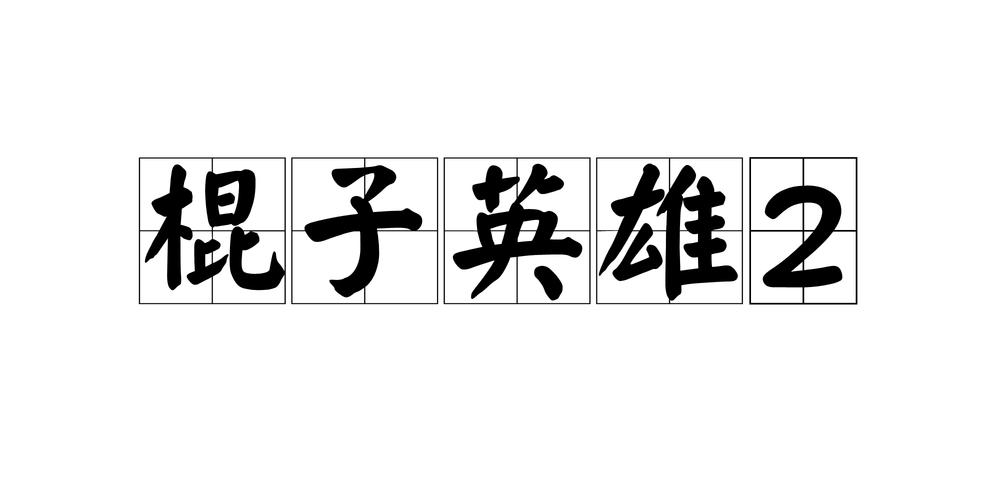 英雄恶棍所有版本资源：一站式下载，轻松便捷