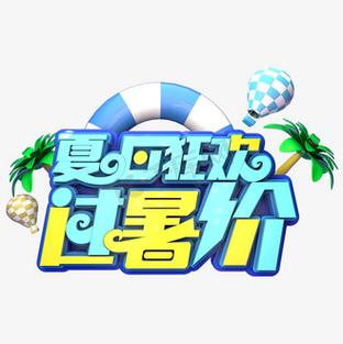 还在找夏日狂欢下载？这里提供多种下载方式