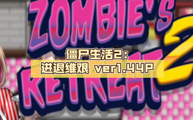 如何获取僵尸生活2最新更新地址？完整下载教程来了