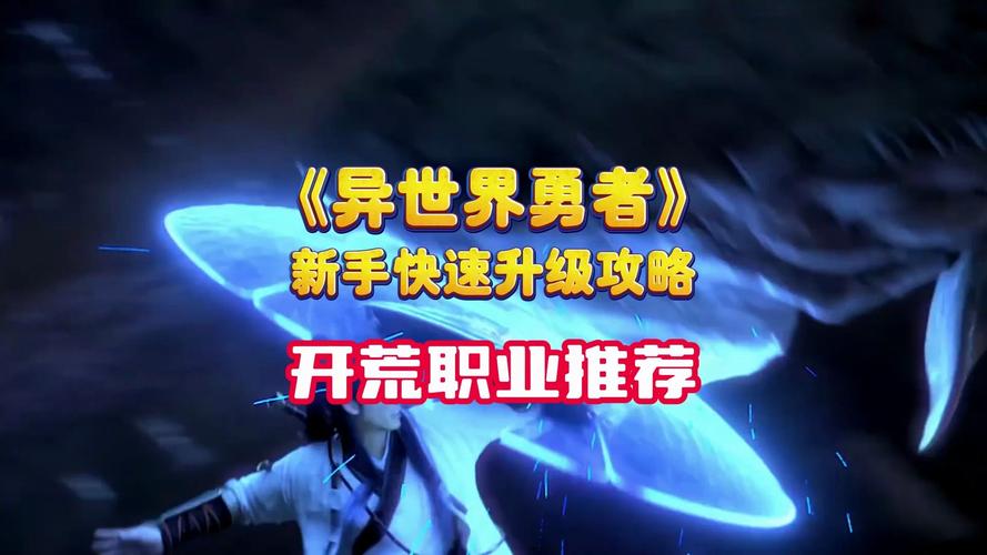异世界勇者游戏攻略：手动施法技巧及战斗策略详解