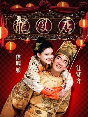 龙凤店演员表：全阵容一览，带你重温经典！