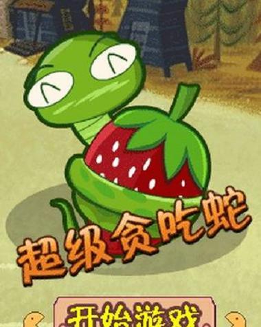 超级好玩的贪吃蛇小游戏：经典怀旧又创新升级