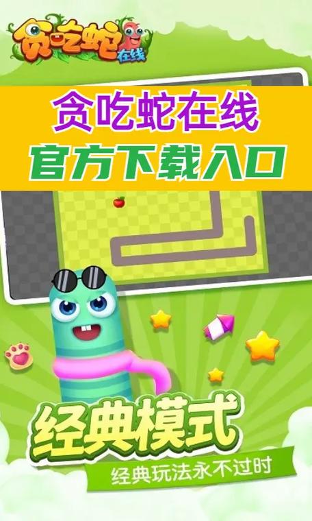 超级好玩的贪吃蛇小游戏：经典怀旧又创新升级