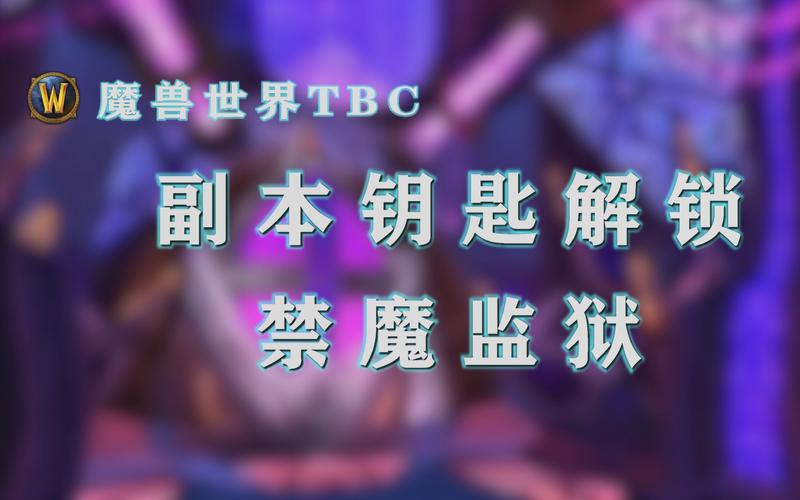 魔兽世界禁魔监狱钥匙：获取方法全攻略