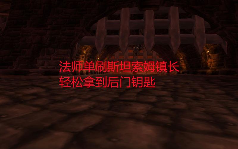 魔兽世界禁魔监狱钥匙：获取方法全攻略