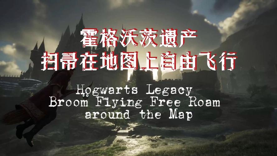 霍格沃茨遗产：飞行扫帚怎么玩？魔法世界自由探索