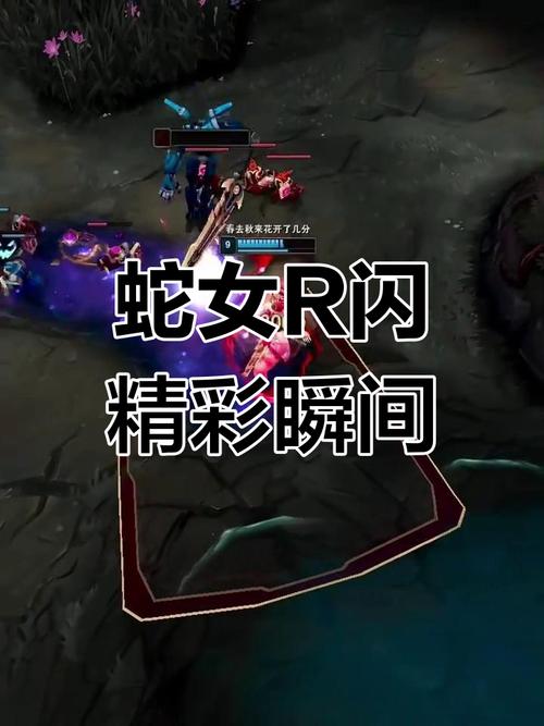蛇女反向R闪实战演示：高光时刻重现