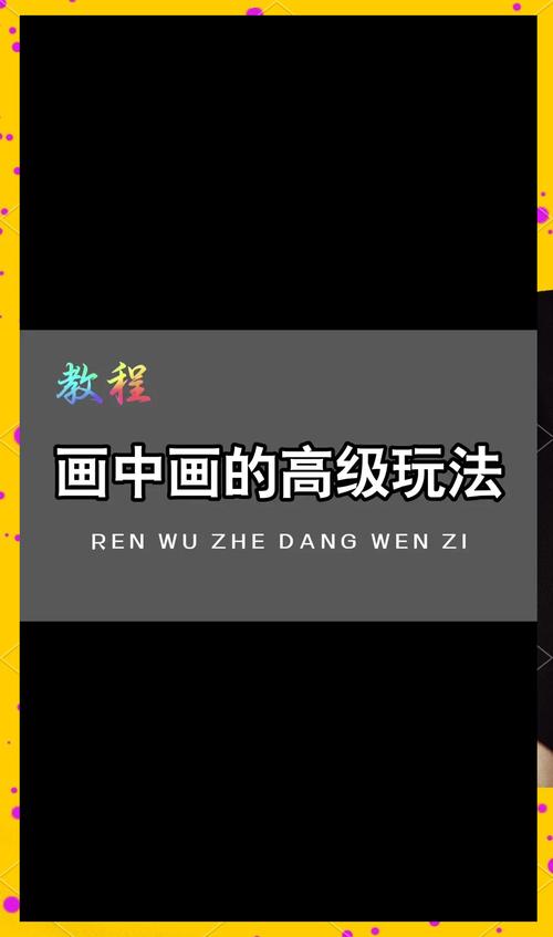 视频编辑技巧：画中画功能的使用方法及案例详解