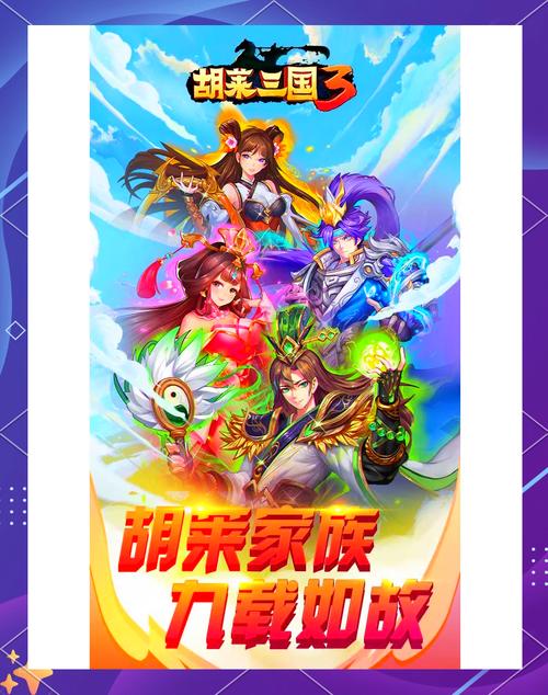 轻松玩转胡莱三国：资源获取与阵容搭配攻略