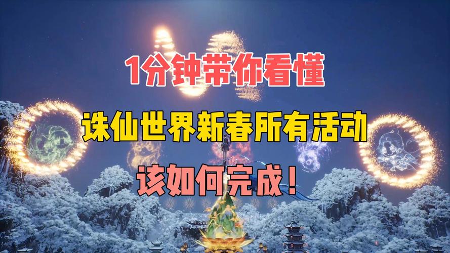 诛仙庙会任务攻略大全：快速完成庙会活动秘籍