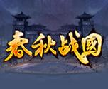 盘点那些好玩的春秋战国游戏：经典之作推荐