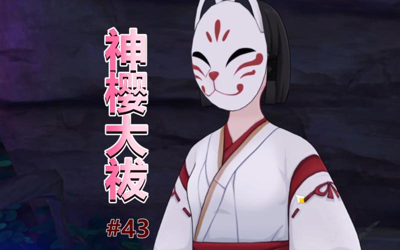 不会做神樱大祓？这篇攻略教你完成神樱大祓