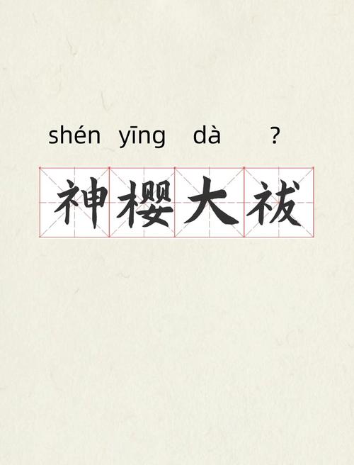 不会做神樱大祓？这篇攻略教你完成神樱大祓