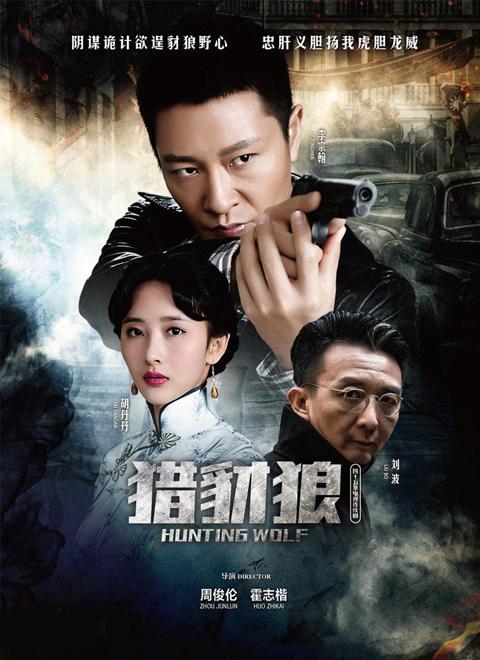 猎豺狼电视剧演员介绍：李宗翰领衔主演阵容