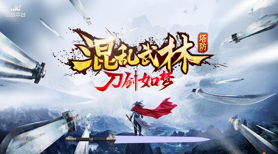 魔兽版混乱武林TD：经典塔防，重温武侠世界