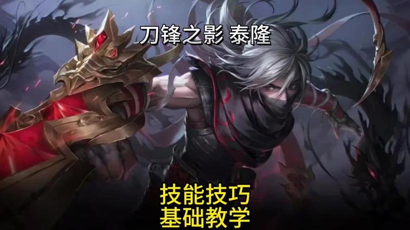 深度解析英雄联盟泰隆：优缺点分析及克制技巧