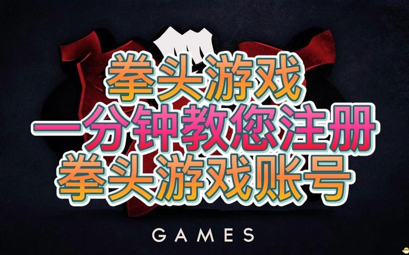 想玩拳头游戏？注册账号的详细步骤都在这里