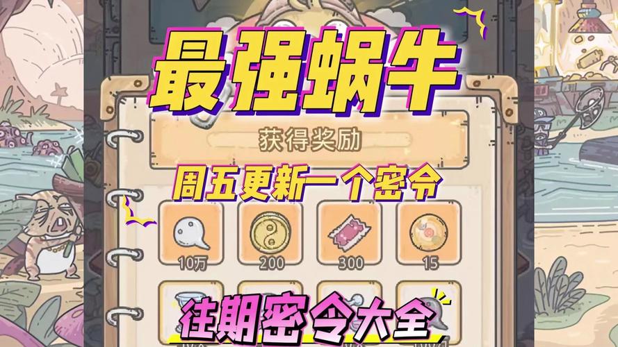 最强蜗牛密令大全：最新可用密令分享