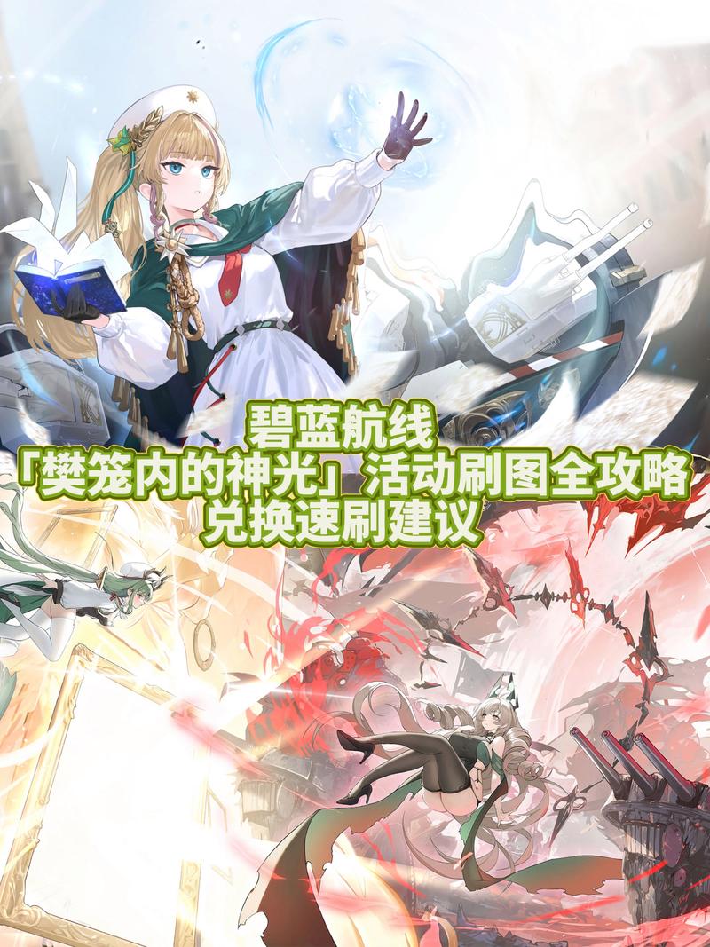 碧蓝航线打捞攻略：快速提升舰队实力